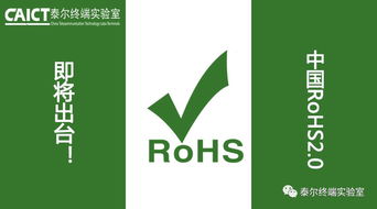 中國(guó)rohs2.0即將出臺(tái)